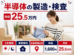 広島県福山市の寮費無料求人！半導体の製造・検査・時給1,600円・未経験OKの詳細画像