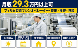 【寮費無料】小田原市でフィルムの製造マシンオペレーター・監視・検査・包装｜日勤のみの詳細画像