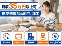 名古屋市港区×寮完備◆航空機部品の組立、加工／土日祝休み・月収例35万円の詳細画像