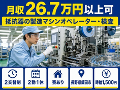 飯田市×寮完備◆抵抗器の製造マシンオペレーター・検査／時給1,500円の詳細画像