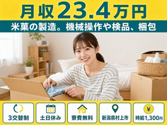 住まいも仕事も村上市で◆米菓の製造。機械操作や検品、梱包｜寮費無料・土日休みの詳細画像