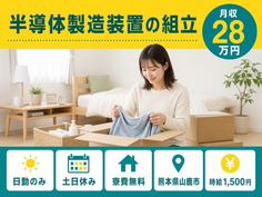 山鹿市×寮費無料◆半導体の製造装置の組立／土日休み・日勤のみの詳細画像