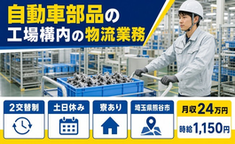 住み込みで働ける自動車部品の工場構内の物流業務＜埼玉県熊谷市＞寮完備・土日休みの詳細画像