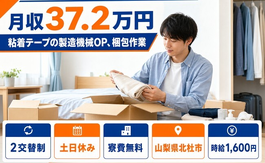 山梨県北杜市の寮費無料求人！粘着テープの製造機械OP、梱包作業・土日休みの詳細画像
