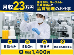 【寮完備】札幌市東区で乳飲料製品の品質の管理のお仕事｜土日祝休みの詳細画像