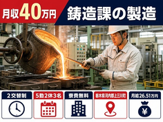 栃木県上三川町の寮費無料求人！自動車部品の鋳造課の製造・月収例40万円の詳細画像