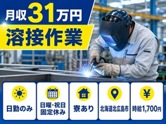 住み込みで働ける溶接作業＜北海道北広島市＞寮完備・日勤のみ・月収例31万円の詳細画像