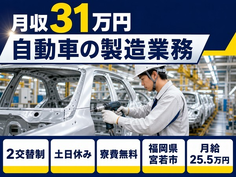 福岡県宮若市の寮費無料求人！自動車の製造業務・土日休み・月収例31万円の詳細画像