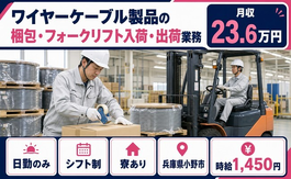 【寮完備】小野市でワイヤーケーブル製品の梱包・フォークリフト入荷・出荷業務｜日勤のみの詳細画像