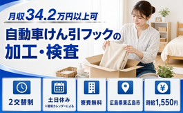 広島県東広島市の寮費無料求人！自動車けん引フックの加工・検査・時給1,550円の詳細画像