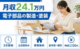 住まいも仕事も一関市で◆電子部品の製造・塗装｜寮費無料・3交替制の詳細画像