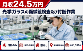 【寮完備】昭島市で光学ガラスの顕微鏡の検査及び付随作業｜日勤のみ・未経験OKの詳細画像