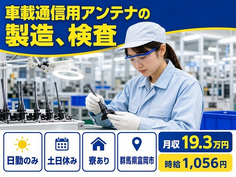 群馬県富岡市の寮完備求人！車載通信用アンテナの製造、検査・土日休みの詳細画像