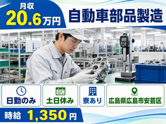 広島市安芸区×寮完備◆自動車部品の製造／土日休み・日勤のみ・車通勤OKの詳細画像