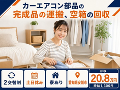 【寮完備】安城市でカーエアコン部品の完成品の運搬、空箱の回収｜土日休みの詳細画像