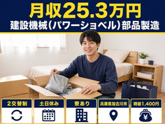 加古川市へ引っ越して建設機械（パワーショベル）部品の製造◎寮完備・土日休み・車通勤OKの詳細画像