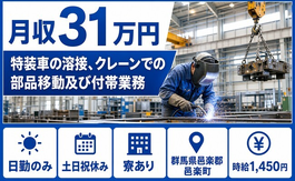 邑楽町×寮完備◆特装車の溶接、クレーンでの部品移動及び付帯業務／土日祝休みの詳細画像