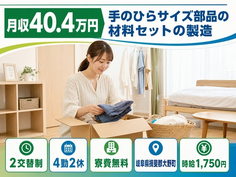 【寮費無料】大野町で手のひらサイズ部品の材料のセットの製造｜月収例40.4万円の詳細画像