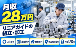 【寮費無料】羽生市でリニアガイドの組立、加工（マシンオペレーター）｜土日休みの詳細画像