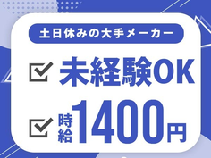 【時給1400円から!】日払いもOKの製造STAFF♪【未経験OK♪】の詳細画像