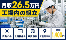 【寮費無料】津市で工場内の組立｜土日祝休み・日勤のみ・未経験OKの詳細画像