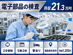 【寮完備】本宮市で電子部品の検査｜時給1,200円・未経験OK・車通勤OKの詳細画像