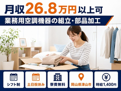 住まいも仕事も津山市で◆家電製品の業務用空調機器の組立・部品加工｜寮費無料・土日祝休みの詳細画像