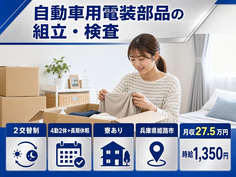 姫路市×寮費補助あり◆センサー等）の組立・検査／2交替制・未経験OK・車通勤OKの詳細画像