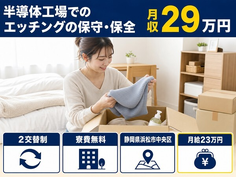 浜松市中央区へ引っ越して半導体工場でのエッチングの保守の保全◎寮費補助あり・月給23万円の詳細画像