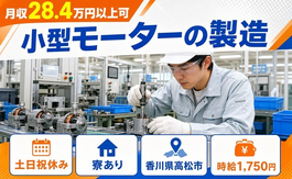 住み込みで働ける小型モーターの製造＜香川県高松市＞寮完備・挿頭丘駅・土日祝休みの詳細画像