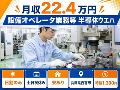 兵庫県西宮市の寮完備求人！設備のオペレータ業務等 半導体ウエハ・日勤専属の詳細画像