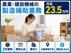 農業・建設機械の仕上げ加工（大阪府枚方市）寮完備で2交替制・月給20.4万円の詳細画像