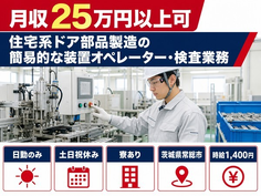住まいも仕事も常総市で◆アルミ部材の加工・製造とその付随業務｜寮完備・日勤専属の詳細画像