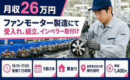 御代田町×寮完備◆ファンモーターの製造にて受入れ、組立、インペラー取付け／未経験OKの詳細画像