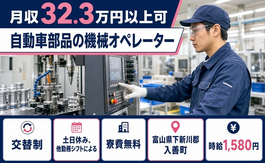 入善町×寮費無料◆自動車部品のオペレーター／時給1,580円・土日休みの詳細画像