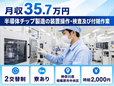 相模原市中央区×寮完備◆半導体チップの装置操作・検査及び付随作業／月収例35.7万円の詳細画像