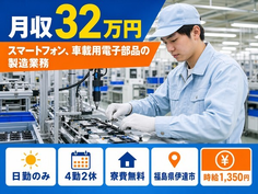 【寮費無料】伊達市でスマートフォン、車載用電子部品の製造業務｜日勤のみの詳細画像