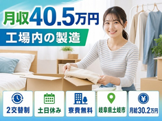 土岐市へ引っ越して工場内の製造◎寮完備・土日休み・月収例40.5万円の詳細画像