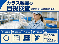 千葉県柏市の寮完備求人！ガラス製品の目視の検査（視力の弱い方は眼鏡等使用）・土日祝休みの詳細画像