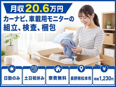 松本市×寮費無料◆カーナビ、車載用モニターの組立、検査、梱包／日勤専属の詳細画像