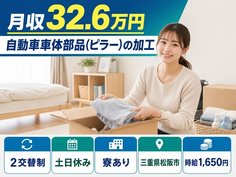 松阪市へ引っ越して自動車車体部品（ピラー）の加工◎寮完備・土日休みの詳細画像