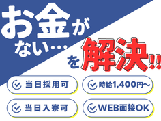 【!最新!】☆稼げる正社員☆〈月収27.0万円以上〉◎女性活躍中&未経験ok◎完全個室寮完備の詳細画像