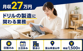 【寮完備】富山市でドリルの製造に関わる業務｜土日休み・日勤のみ・時給1,500円の詳細画像