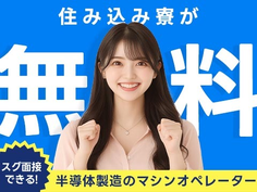 ≪山形県/高畠駅≫半導体製造のマシンオペレーター(寮費0円)の工場スタッフ♪【前払い有】の詳細画像