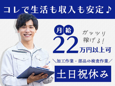 【ガッツリ稼げる】★コレで生活も収入も安定♪★◆未経験OKで月給22万以上可能!◆≪工場内スタッフ≫の詳細画像