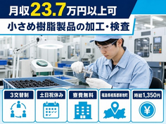 新地町へ引っ越して小さめ樹脂製品の加工・検査◎寮費無料・土日祝休みの詳細画像