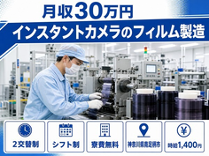 住まいも仕事も南足柄市で◆インスタントカメラのフィルムの製造｜寮費無料・月収例30万円の詳細画像