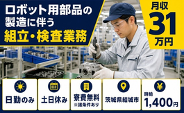 結城市×寮費無料※諸条件あり◆ロボット用部品の組立・検査業務／土日休み・日勤のみの詳細画像