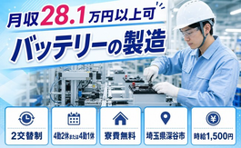 深谷市×寮費無料◆バッテリーの製造／時給1,500円・未経験OKの詳細画像