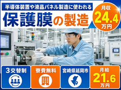 【寮費補助あり】延岡市で半導体装置や液晶パネルの製造に使われる保護膜の製造｜未経験OKの詳細画像